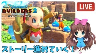 🔴#5 【DQB2】オッカムル島から　ドラゴンクエストビルダーズ2 破壊神シドーとからっぽの島【ももこ】