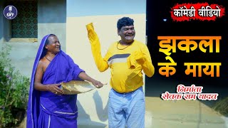 Jhakla Ke Maya I झकला के माया I Sewak Ram Yadav I Suraaj Thakur I Cg Comedy Natak