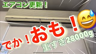 業務用エアコン工事！デカくて重たい28kg壁掛けパッケージエアコンの更新とにかく【デカオモ】😅