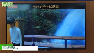 [第5回 先端デジタルテクノロジー展] 歩ける全天球動画 - フォージビジョン株式会社