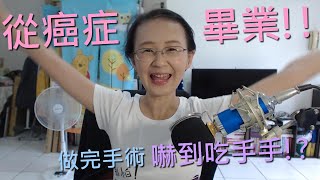 【欣的日記】抗癌成功！我畢業了！做完手術嚇到吃手手！？抗癌#1