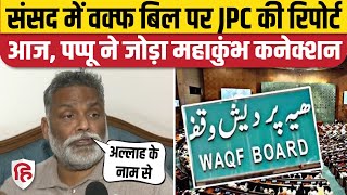 Parliament में JPC Report on Waqf Bill होगी पेश,  Pappu Yadav ने जोड़ा महाकुंभ कनेक्शन | Congress