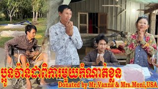 ប្អូនវ៉ាន់ដាពិការមួយកំណាត់ខ្លួនដោយសារគ្រោះថ្នាក់ចរាចរណ៍ Donated by Mr Vanna & Mrs Moni,USA