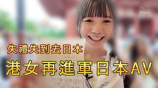 「港女日本神社大聲叫喊 收音收哂入動作片中」 #廣東話