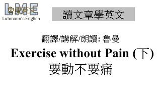 讀文章學英文 中高階 No.22  魯曼講解朗讀 Exercise without Pain 要動不要痛 (下) (文章出處 110年學測英文科34~40題)