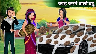 कांड करने वाली बहू | Kaand Karne Wali Bahu | Best Hindi Stories | Mauj Masti Tv #saasbahu