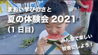 まおい学びのさと夏の体験会2021（1日目）