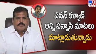 పవన్ కళ్యాణ్ అన్ని సన్నాసి మాటలు మాట్లాడుతున్నాడు - Minister Botsa  Comments on Pawan Kalyan - TV9