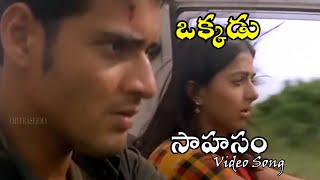 Sahasam Swasaga Video Song | okkadu | Telugu Movie Songs | Chithraseema