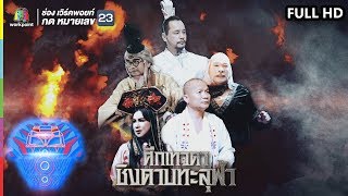 ชิงร้อยชิงล้าน ว้าว ว้าว ว้าว | ศึกเทวดาชิงดาบทะลุฟ้า | 23 มิ.ย. 62 Full HD