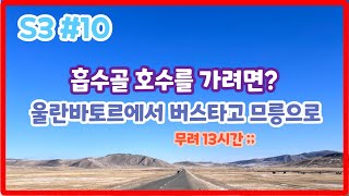 [몽골]#10 이제는 흡수골로 이동한다!(버스만 13시간)