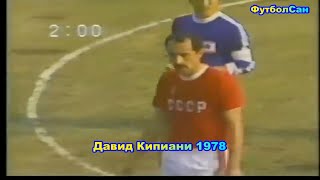 Давид Кипиани (сборная СССР) vs Япония 1978 Обзор - потрясающая техника, ассист, удары, пасы