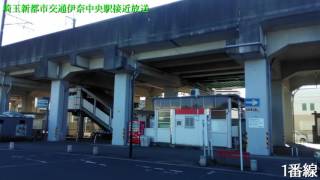 【ニューシャトル】埼玉新都市交通伊奈線伊奈中央駅接近放送