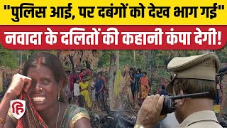 Nawada Dalit Kand News: दबंगों की संख्या देखते ही भाग गई पुलिस? खुलासे से उठे सवाल | Bihar News