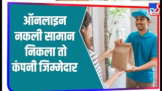 Online Shopping में नकली सामान को लेकर नई नीति लाने की तैयारी में सरकार