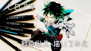 【ヒロアカ】緑谷出久 (デク) 描いてみた　drawing My Hero Academia