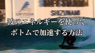 【ボトムターンで加速する方法】波のエネルギーを使う