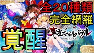 【東方スペルバブル】覚醒パターン全２０種類完全網羅集