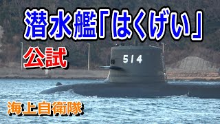 海上自衛隊  潜水艦「はくげい」公試出港