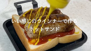 いい感じのウインナーで作るホットサンド