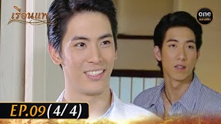 เรือนแพ Ep.09 (4/4) | 7 ธ.ค. 66 | oneคลาสสิก