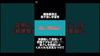 【1分学習】建築基準法学習用聞き流し動画　建築基準法 第一章 （報告、検査等）第十二条 第2項【時短勉強】