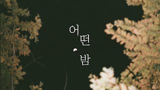 플러피스노우 (FLUFFY SNOW) '어떤 밤 (Some Nights)'  Lyric Video