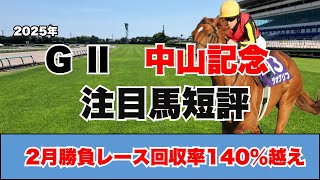 【中山記念　注目馬短評】G1馬も出走するハイレベルレース！2月回収率140％越えのギャンチュウの高評価馬は！？