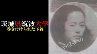 【考察】巻き付けられた下着【川俣智美さん】【筑波大学】