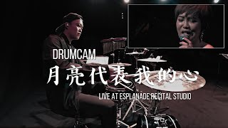 月亮代表我的心 - Teresa Teng 邓丽君 LIVE at Esplanade Recital Studio | CK Drumcam
