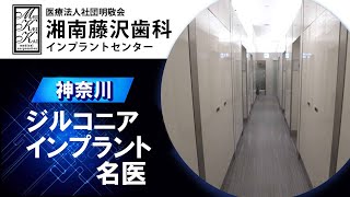 神奈川でジルコニアインプラントの名医がいる湘南藤沢歯科