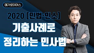 [메가로이어스][민사법][정연석]2020 [민법·민소] 기출사례로 정리하는 민사법