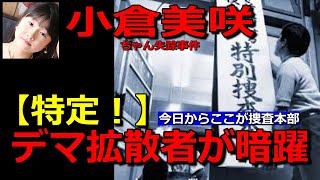 小倉美咲ちゃん事件【特定！】もう騙されんぞ！またもやデマ拡散者が暗躍・山梨県道志村キャンプ場女児失踪事件・未解決