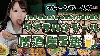 【マレーシア🇲🇾女一人旅#28】クアラルンプールで日本食♪在住日本人おすすめ居酒屋５選🍺