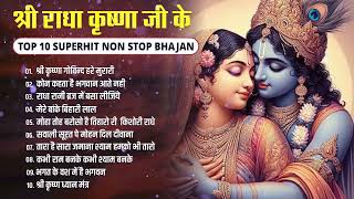 आज जरुर सुनना ये भजन | Radha Krishna Bhajan | Shyam Bhajan | Krishna Bhajan | Radha Rani Bhajan