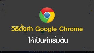 วิธีตั้งค่า Google Chrome ให้เป็นค่าเริ่มต้น