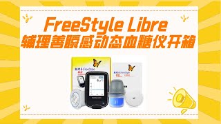 黑科技！雅培（Abbott）辅理善瞬感动态血糖仪开箱 FreeStyle Libre Sensor-1-[HDR]