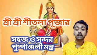 Shri_Shri_shitala_Devi_Pushpanjali _Mantraশ্রী শ্রী শীতলা দেবীর সুন্দর ও সহজ পুষ্পাঞ্জলী মন্ত্র।2022