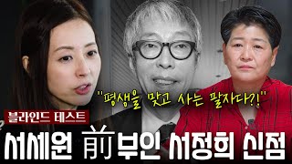 '서세원' 前부인 '서정희' 사주 속 놀라운 비밀 [신점]