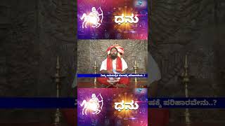 ಧನು ರಾಶಿಯವರ ಇಂದಿನ ಭವಿಷ್ಯ ಹೇಗಿದೆ ನೋಡಿ..! | SAGITTARIUS HOROSCOPE