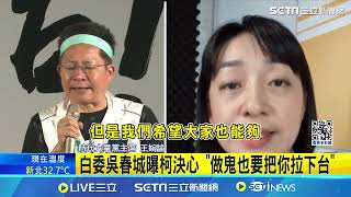 柯文哲是「台灣曼德拉」？吳春城曝柯決心　王婉諭狠嗆：民眾黨邪教化｜94要賺錢