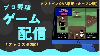 【懐かしプレイ】ファミスタ2006オープン戦ソフトバンクVS楽天