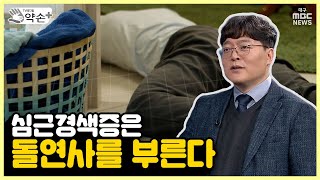 심장이 보내는 경고 ④ 심근경색증은 돌연사를 부른다 | 메디컬 약손