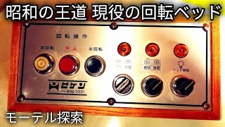 【予告】昭和の王道 巨大回転ベッドがあるレトロモーテル『ホテルニュー高瀬/洋室５号室』/A Japanese motel with a gorgeous bathtub