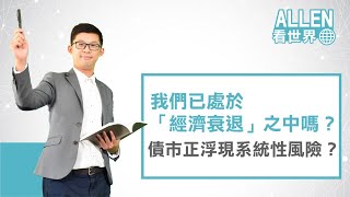 我們已處於「經濟衰退」之中嗎？債市正浮現系統性風險？｜Allen看世界｜Anue鉅亨