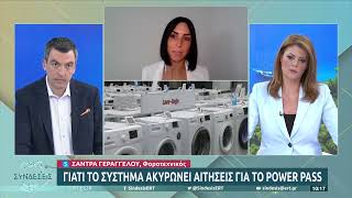 Γιατί το σύστημα ακυρώνει τις αιτήσεις για το Power Pass | 30/6/22 | ΕΡΤ