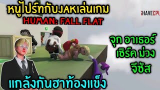 หนูไปร์ทกับJAKเล่นเกม Human: Fall Flat แกล้งกันฮาท้องแข็ง