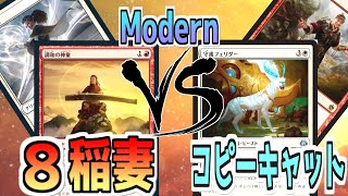 【MTG】0マナ+4/+4修正！「調和の神童」を使い倒せ！8稲妻VSコピーキャット【モダン対戦】【マジックザギャザリング】