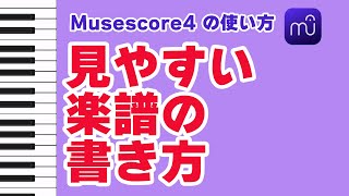 【Musescore4】ミュージシャンに愛される　見やすい譜面の作り方