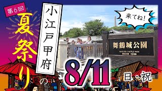 小江戸甲府の夏祭りPR 2024